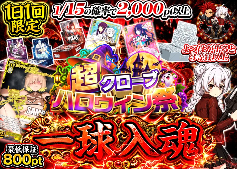 ヴァイスオリパ ハロウィンイベント 1日1回限定 一球入魂｜クローブオリパ
