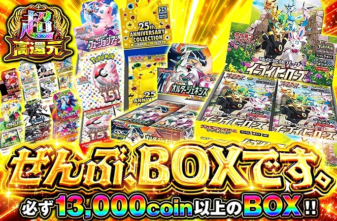 何が当たるかお楽しみ！必ず13000coin以上のBOX!!ぜんぶ、BOXです。｜オリくじ