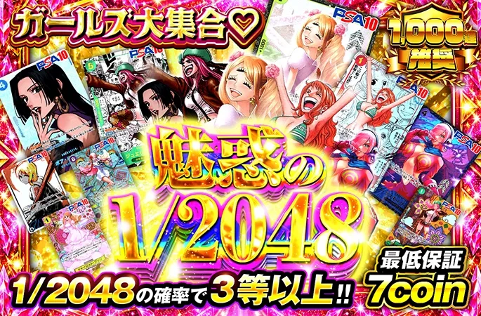 ワンピースガールズ大集合！1/2048の確率で3等以上!!魅惑の1/2048｜オリくじ