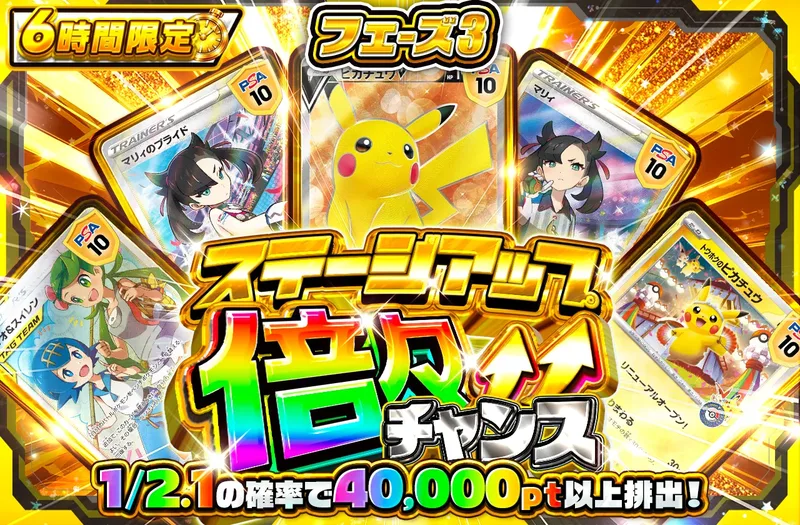 ステージアップ倍々チャンス フェーズ3｜ポケットクロス