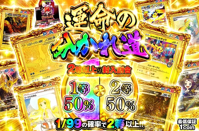 1/99の確率で2等以上!!運命の分かれ道｜オリくじ