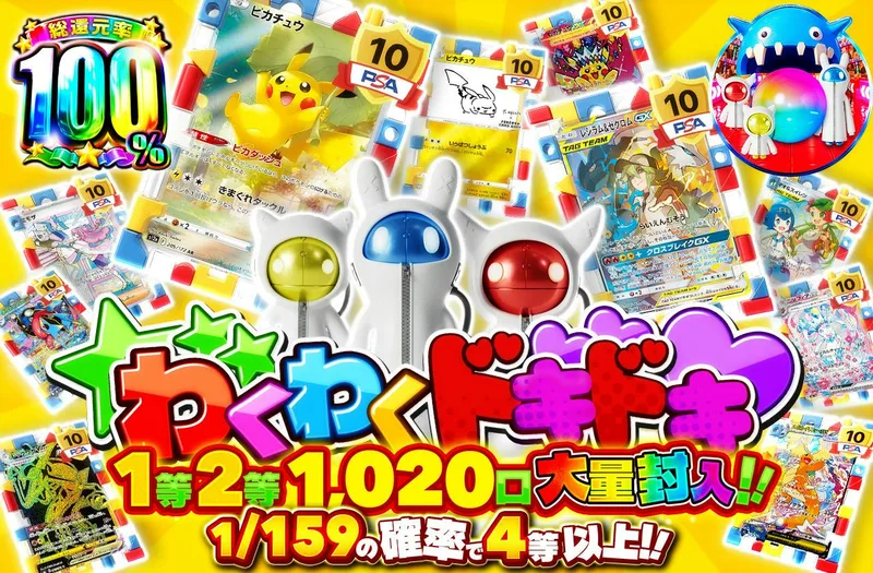 わくわくドキドキ1等2等1,020口大量封入!!｜日本トレカセンター