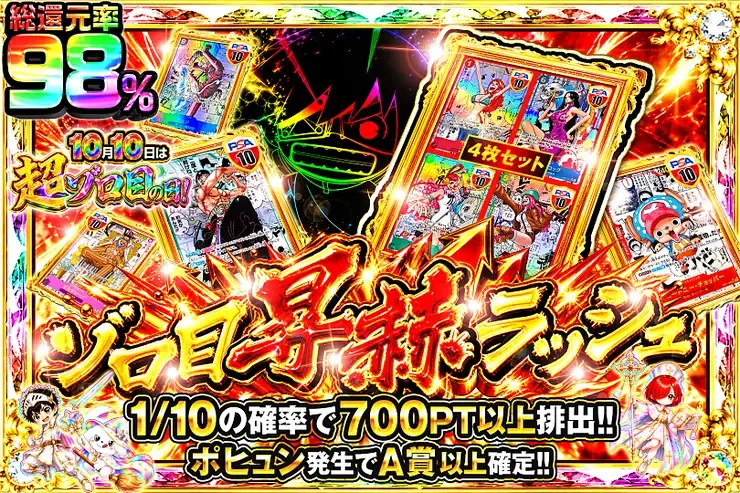 10月10日は超ゾロ目の日!  ゾロ目昇赫ラッシュ｜DOPA!オリパ