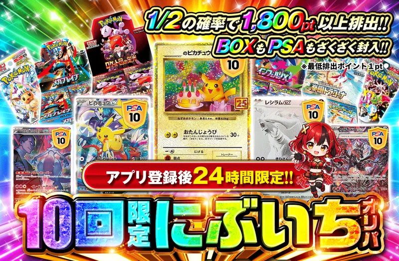 アプリ登録後24時間限定！　10回限定にぶいちオリパ｜ポケットクロス