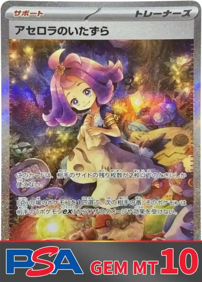 アセロラのいたずら(SAR) PSA10｜ポケモンカードゲーム
