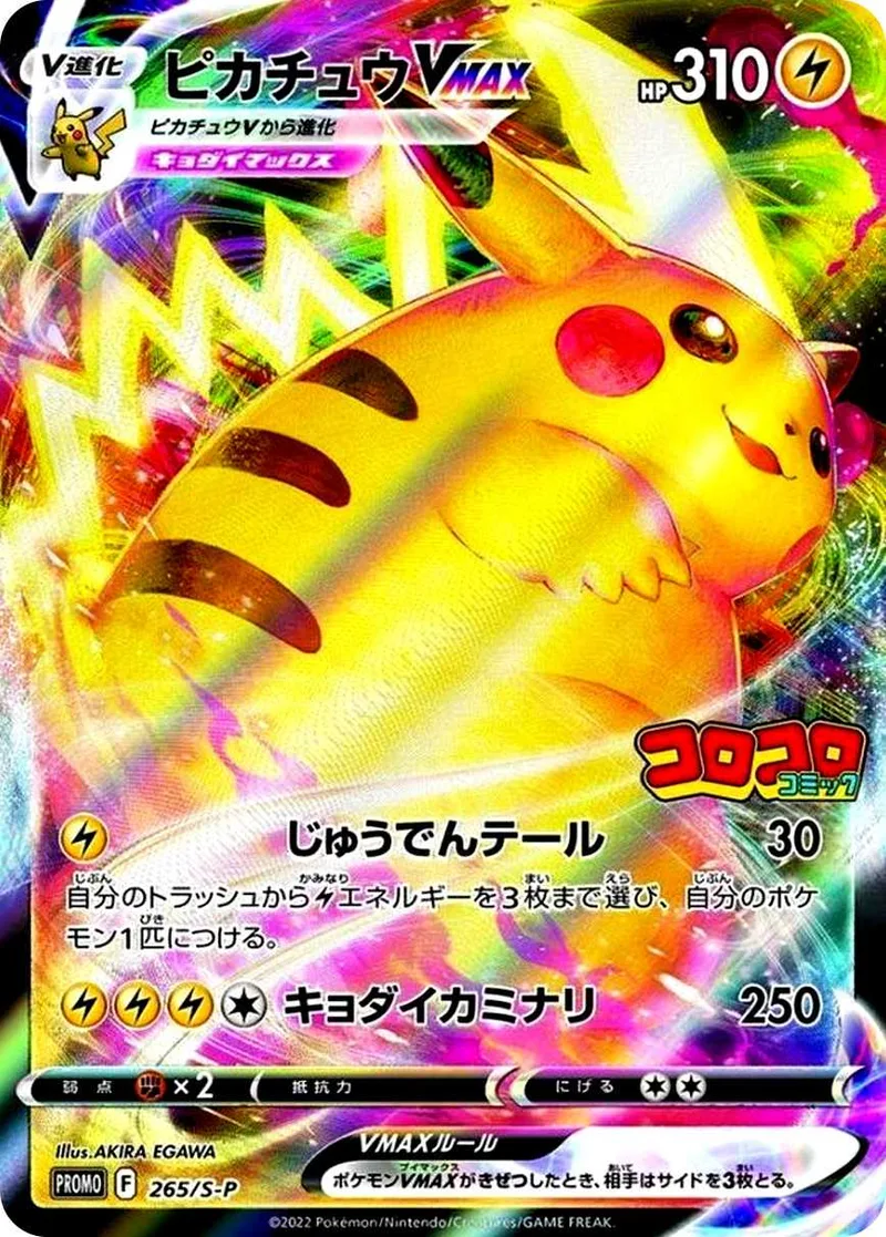 ピカチュウVMAX｜ポケモンカードゲーム