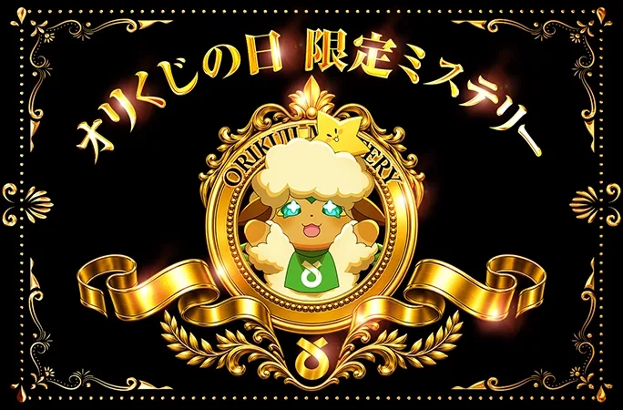 何が当たるかわからない！？オリくじの日限定ミステリー｜オリくじ