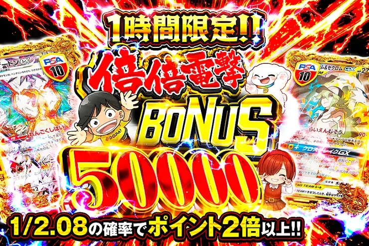 1時間限定!! 倍倍電撃 BONUS 50000｜DOPA!オリパ