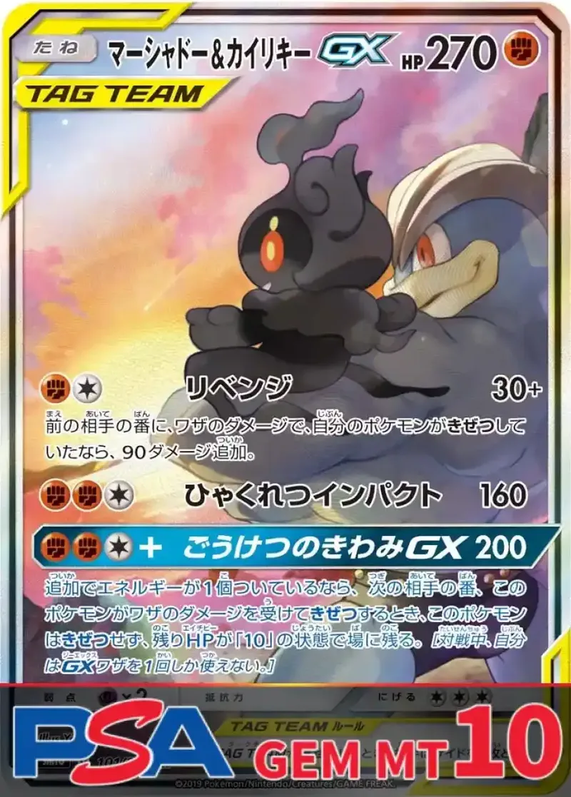 マーシャドー＆カイリキーGX(SA) PSA10｜ポケモンカードゲーム
