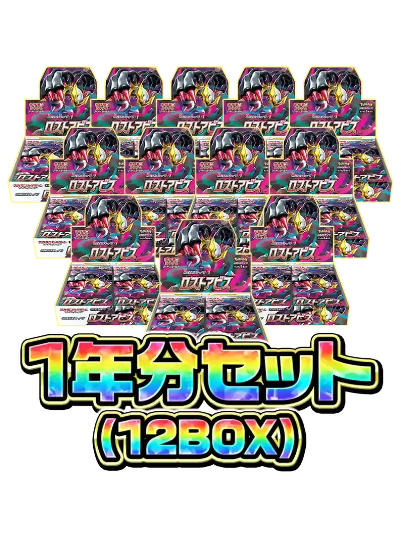 ロストアビス 1年分セット（12BOX）｜ポケモンカードゲーム