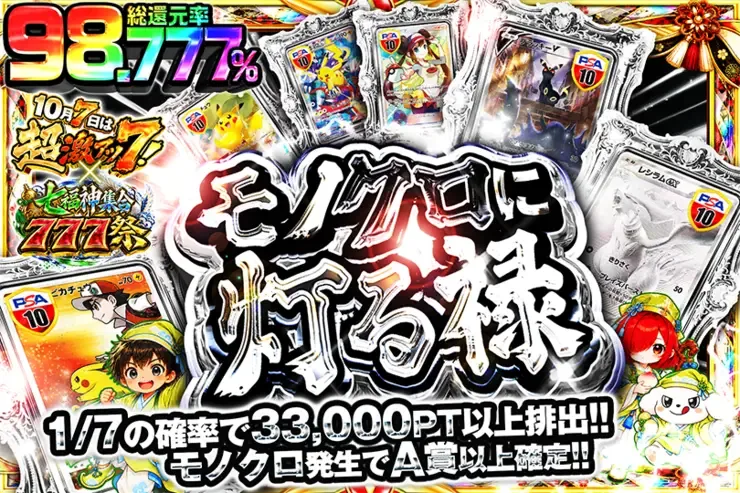 10月7日は超激アツ７!×七福神集合777祭 モノクロに灯る禄｜DOPA!オリパ
