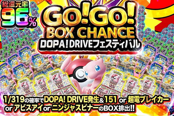 GO!GO!BOX CHANCE DOPA!DRIVEフェスティバル｜DOPA!オリパ