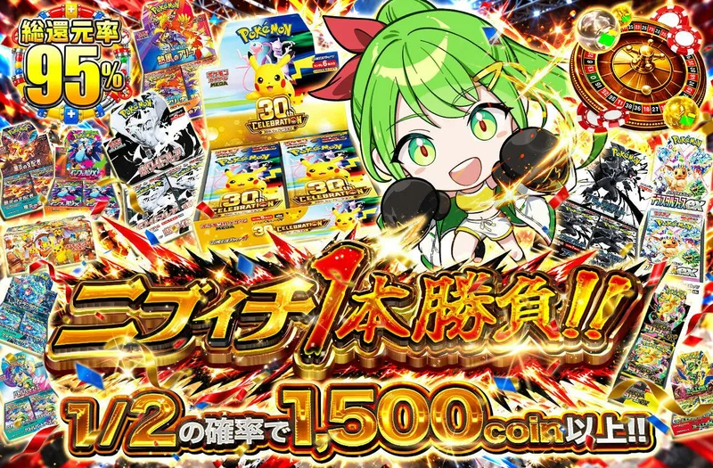 ニブイチ1本勝負！｜日本トレカセンター