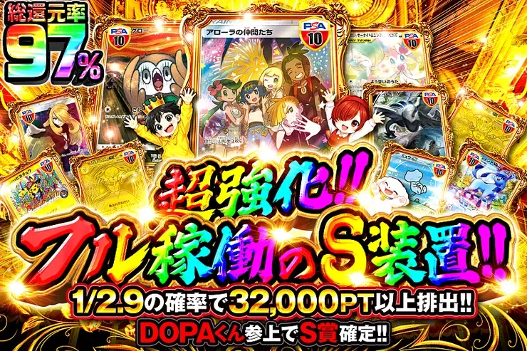 超強化!!フル稼働のS装置!!｜DOPA!オリパ