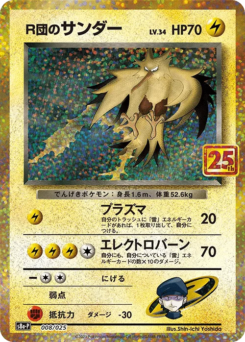 (PSA)R団のサンダー -  (S8a-P 008/025)｜ポケモンカードゲーム