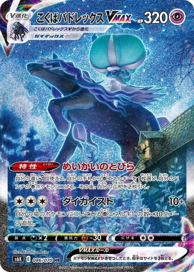 こくばバドレックスVMAX｜ポケモンカードゲーム