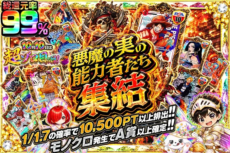 10月10日は超ゾロ目の日! 悪魔の実の能力者たち集結｜DOPA!オリパ
