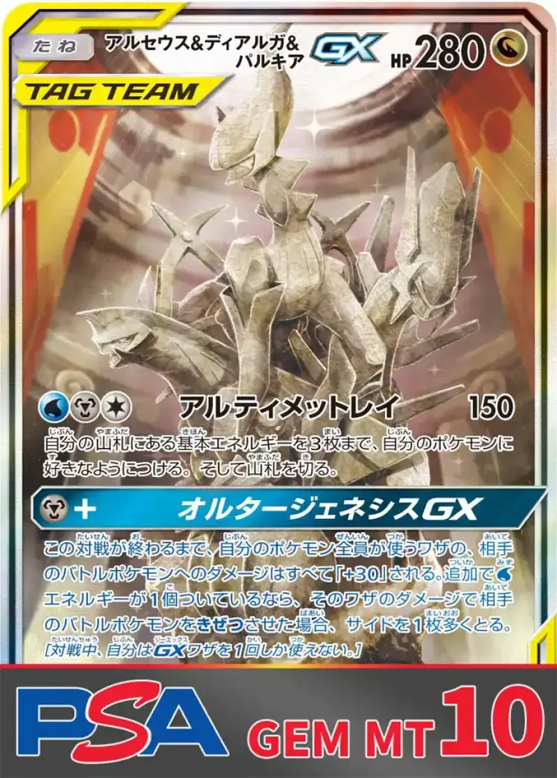 アルセウス＆ディアルガ＆パルキアGX PSA10｜ポケモンカードゲーム