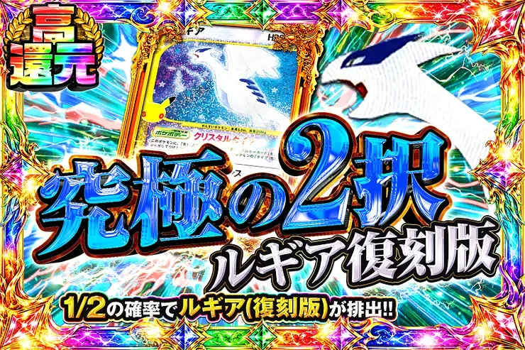 究極の2択 ルギア復刻版｜DOPA!オリパ