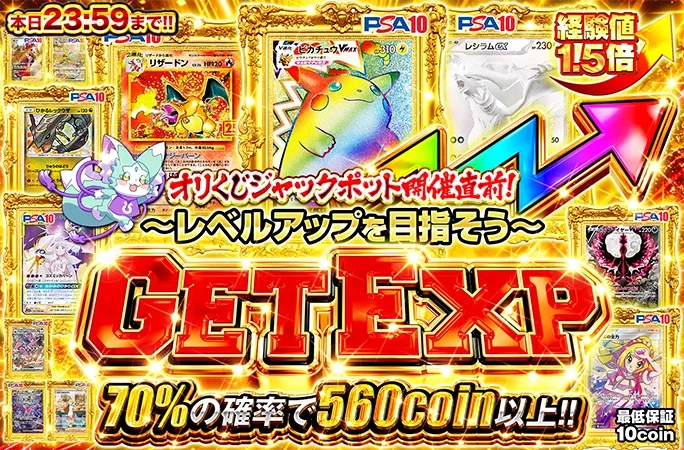 経験値1.5倍!GET EXP〜レベルアップを目指そう〜｜オリくじ
