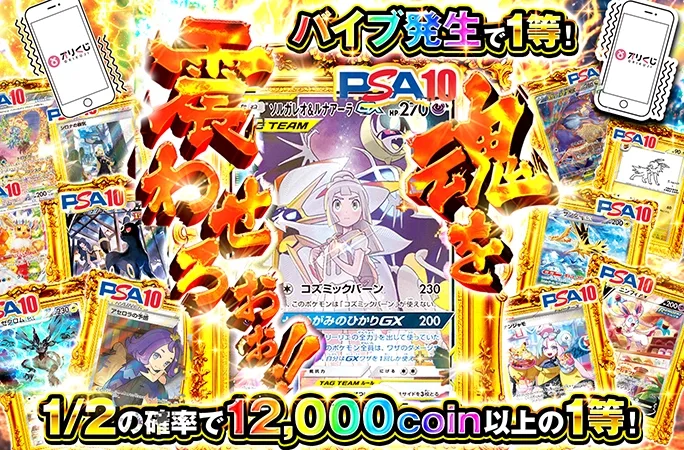 ソルガレオ&ルナアーラやナンジャモを狙え！バイブ発生で1等！魂を震わせろおぉ！！｜オリくじ