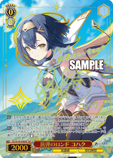 銃弾のロンド コハク Signed - SSP (STS/W140-038SSP)｜ヴァイスシュヴァルツ