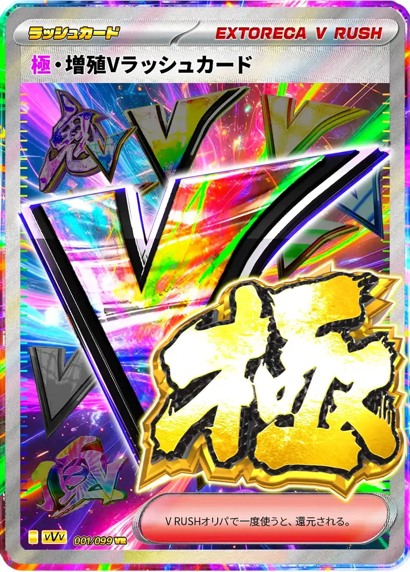 極・増殖Vラッシュ｜ポケモンカードゲーム