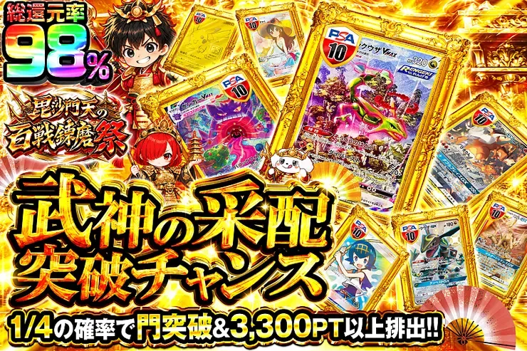 毘沙門天の百戦錬磨祭 武神の采配 突破チャンス｜DOPA!オリパ