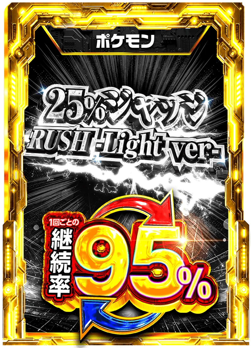 25%ジャッジRUSH-Light ver- 95%RUSHチケット (ポケモン)｜ポケモンカードゲーム