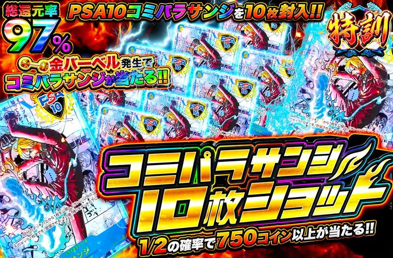 コミパラサンジ10枚ショット｜オリパワン