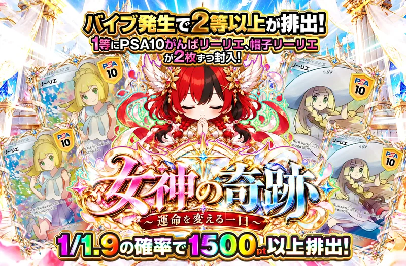 女神の奇跡 〜運命を変える一口〜｜ポケットクロス