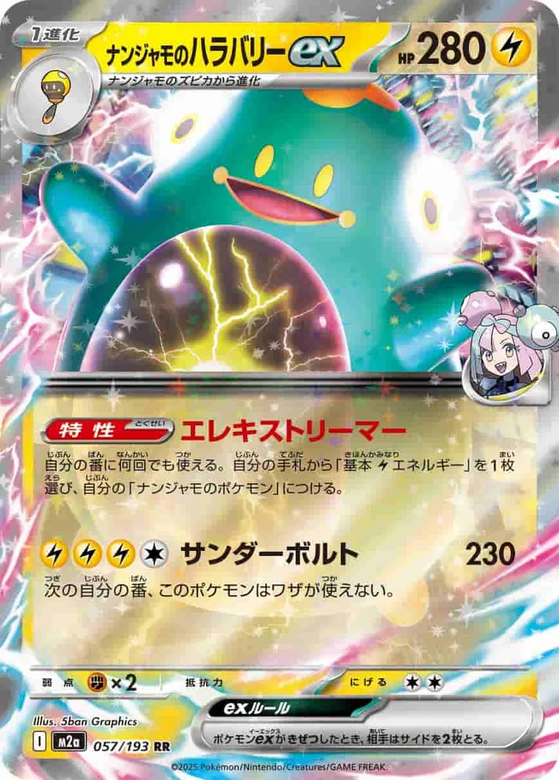 ナンジャモのハラバリーex - RR (m2a 057/193)｜ポケモンカードゲーム