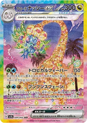 アローラナッシーex-SAR｜ポケモンカードゲーム