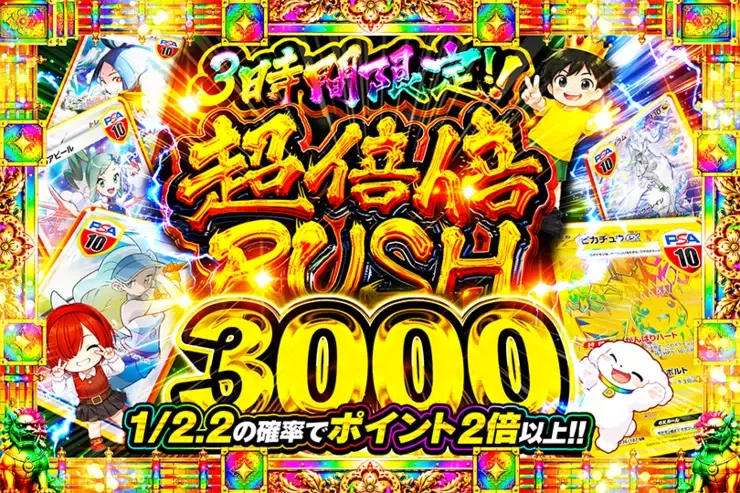 3時間限定!! 
超倍倍RUSH 3000｜DOPA!オリパ