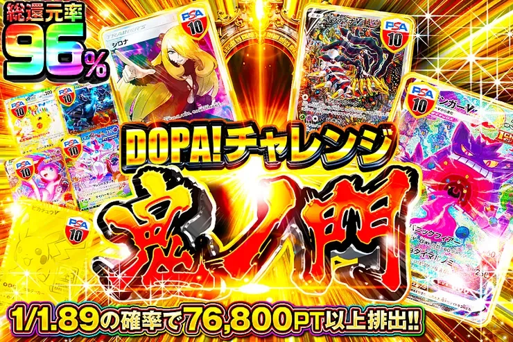 DOPA!チャレンジ 鬼ノ門｜DOPA!オリパ