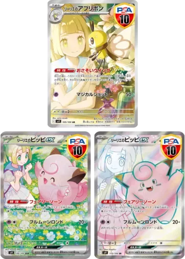 【3枚セット】PSA10 リーリエのアブリボン+PSA10 リーリエのピッピex+PSA10 リーリエのピッピex｜ポケモンカードゲーム