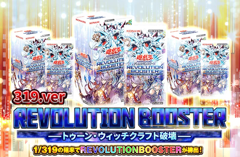 REVOLUTIONBOOSTER トゥーン・ウィッチクラフト-破壊- 319ver｜ポケットクロス