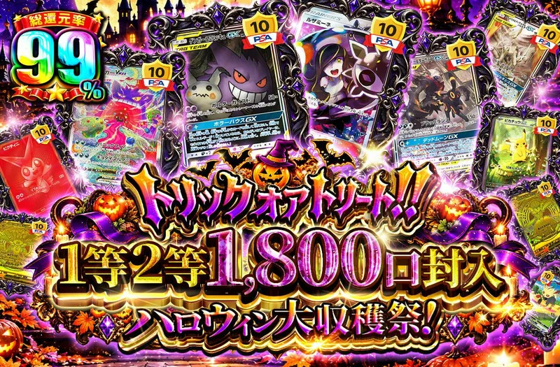 トリックオアトリート!!1等2等1800口封入 ハロウィン大収穫祭！｜日本トレカセンター