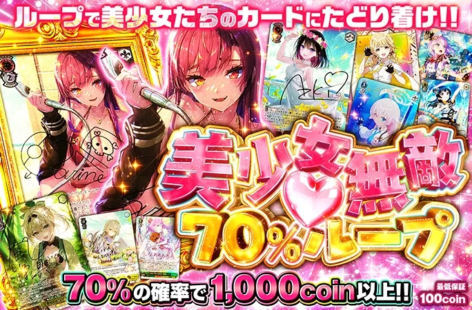 宝鐘マリンなど、美少女たちのカードをループで狙い打て！美少女無敵♡70%ループ｜オリくじ