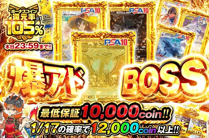 ボーナスコイン還元率105%!1/17の確率で12000coin以上‼︎爆アドBOSS｜オリくじ