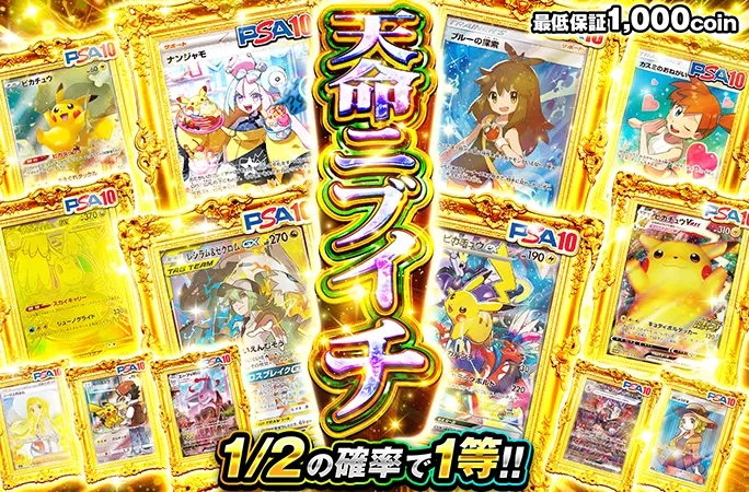 レシラム&ゼクロム、ピカチュウexを狙え！1/2の確率で1等!!天命ニブイチ｜オリくじ