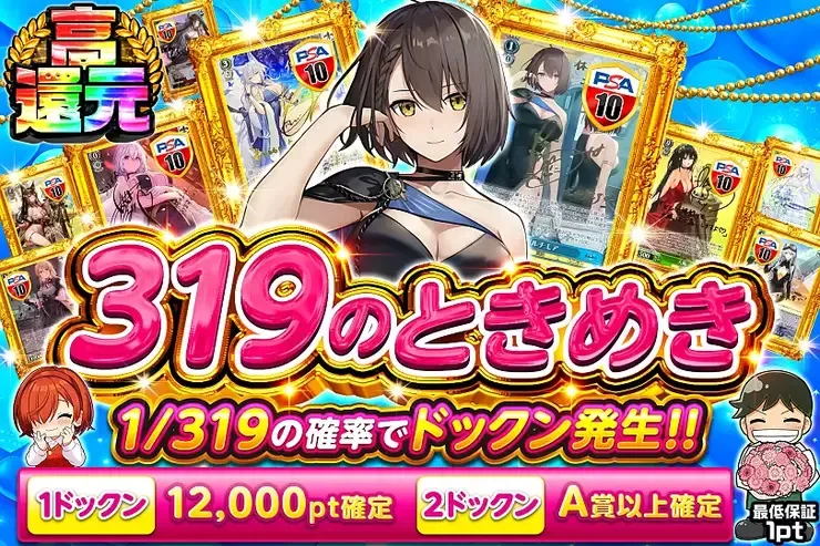 319のときめき｜DOPA!オリパ