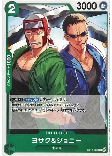 ヨサク＆ジョニー｜ONE PIECEカードゲーム