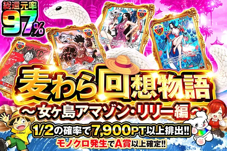 麦わら回想物語~女ヶ島アマゾン・リリー編~｜DOPA!オリパ