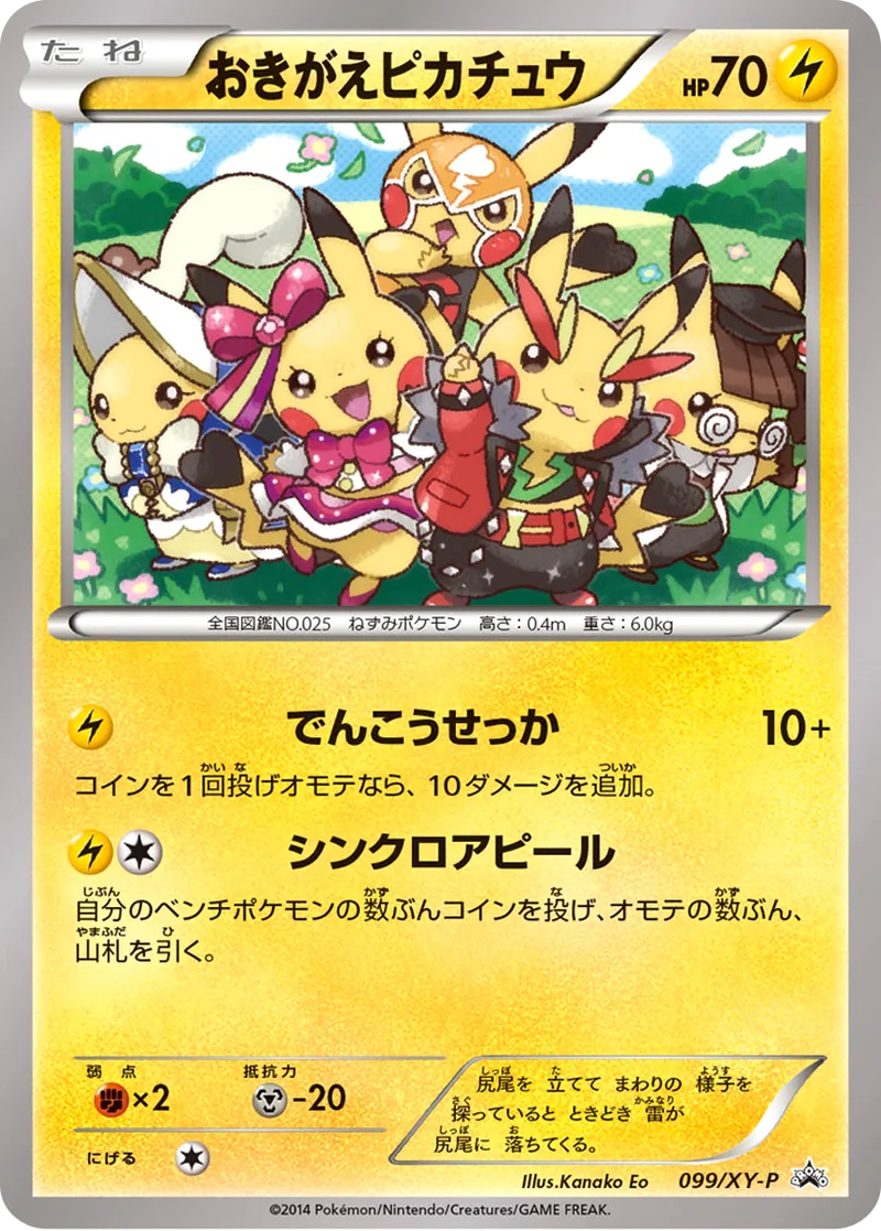 おきがえピカチュウ｜ポケモンカードゲーム