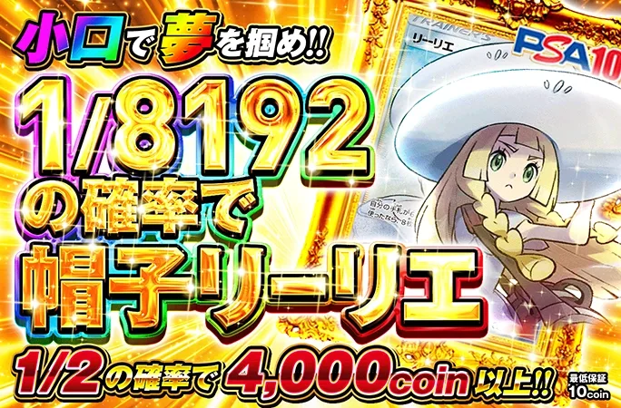 帽子リーリエ降臨！1/2の確率で4000coin以上！1/8192の確率で帽子リーリエ｜オリくじ