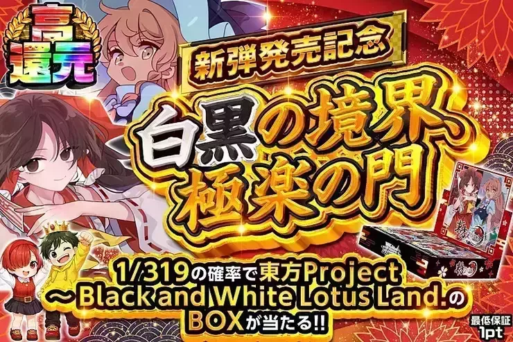 新弾発売記念 白黒の境界、極楽の門｜DOPA!オリパ