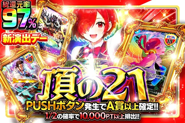 新演出デー 頂の21｜DOPA!オリパ