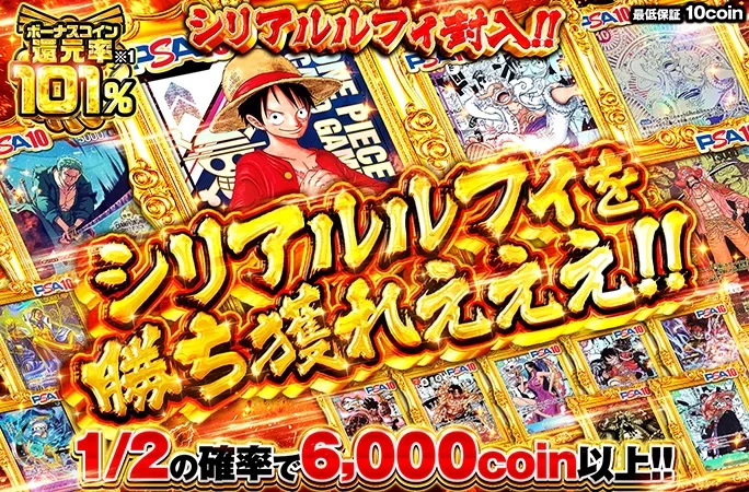 シリアルルフィ封入!!1/2の確率で6000coin以上！シリアルルフィを勝ち獲れえええ!!｜オリくじ