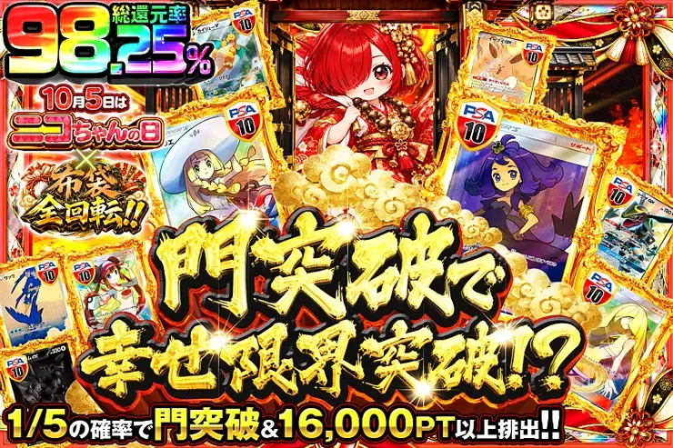 10月5日はニコちゃんの日×布袋全回転!! 門突破で幸せ限界突破!?｜DOPA!オリパ